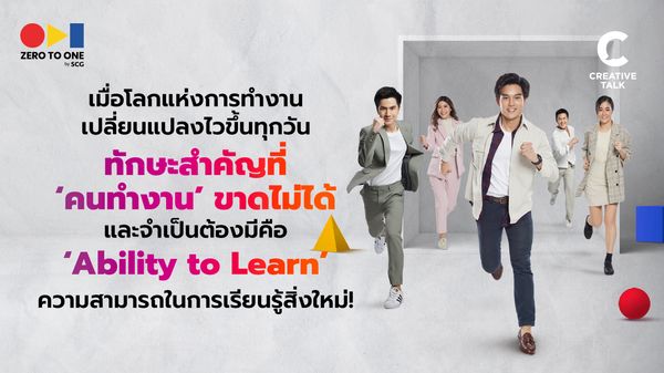 เมื่อโลกแห่งการทำงานเปลี่ยนแปลงไวขึ้นทุกวัน  ทักษะสำคัญที่ ‘คนทำงาน’ ขาดไม่ได้ และจำเป็นต้องมีคือ ‘Ability to Learn’ ความสามารถในการเรียนรู้สิ่งใหม่!