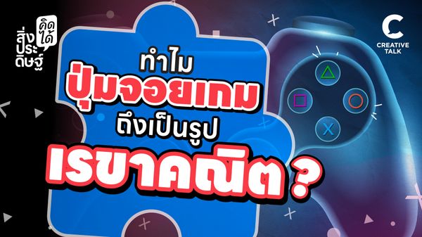 ทำไมปุ่มจอยเกม ถึงเป็นรูปเรขาคณิต - สิ่งประดิษฐ์ คิดได้