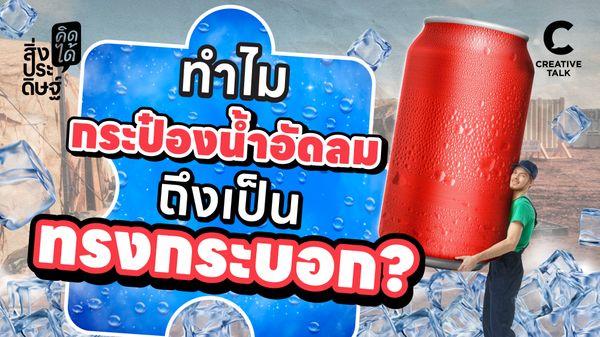 ทำไมกระป๋องน้ำอัดลมถึงเป็นทรงกระบอก - สิ่งประดิษฐ์ คิดได้