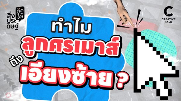 ทำไมลูกศรของเมาส์ถึงเอียงซ้าย - สิ่งประดิษฐ์ คิดได้