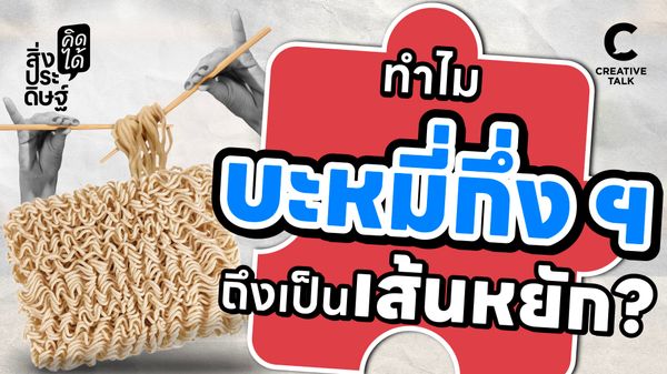ทำไมบะหมี่กึ่งฯ ถึงเป็นเส้นหยัก - สิ่งประดิษฐ์ คิดได้