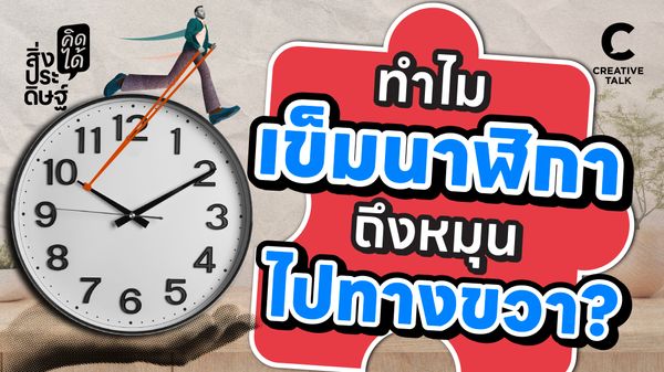 ทำไมเข็มนาฬิกาถึงหมุนไปทางขวา - สิ่งประดิษฐ์ คิดได้