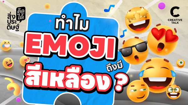 ทำไมอิโมจิถึงมีสีเหลือง - สิ่งประดิษฐ์ คิดได้