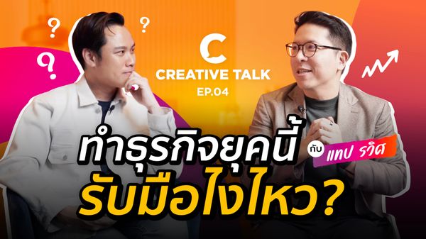 ทำธุรกิจยุคนี้ รับมือไงไหว - CREATIVE TALK
