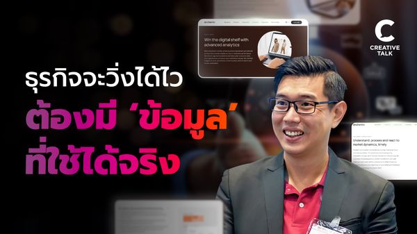 ธุรกิจจะวิ่งได้ไว ต้องมี "ข้อมูล" ที่ใช้ได้จริง