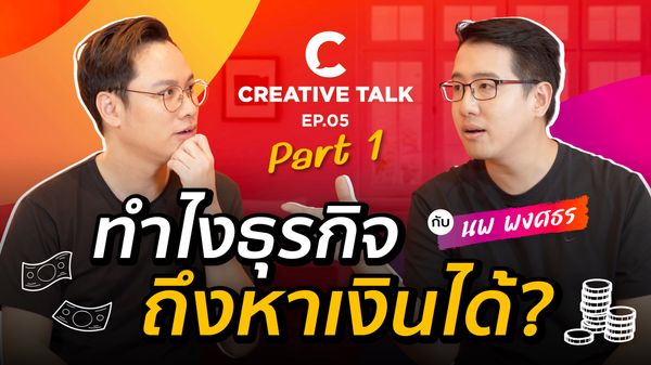 ทำไงธุรกิจถึงหาเงินได้ - CREATIVE TALK