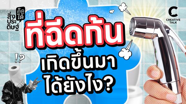 ที่ฉีดก้น เกิดขึ้นมาได้ยังไง - สิ่งประดิษฐ์ คิดได้