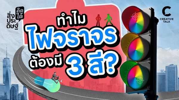 ทำไมไฟจราจรต้องมี 3 สี - สิ่งประดิษฐ์ คิดได้