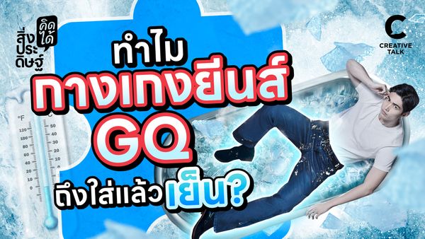 ทำไมกางเกงยีนส์ GQ ถึงใส่แล้วเย็น - สิ่งประดิษฐ์ คิดได้