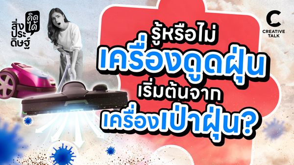 รู้หรือไม่ เครื่องดูดฝุ่นตัวแรก เริ่มต้นมาจากเครื่องเป่าฝุ่น - สิ่งประดิษฐ์ คิดได้