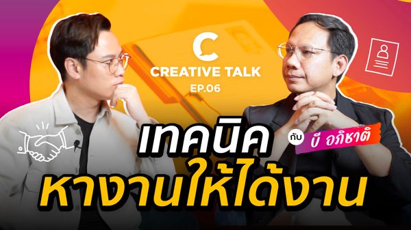 เทคนิคหางานให้ได้งาน - CREATIVE TALK