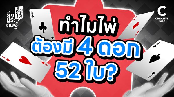 ทำไมไพ่ต้องมี 4 ดอก 52 ใบ - สิ่งประดิษฐ์ คิดได้