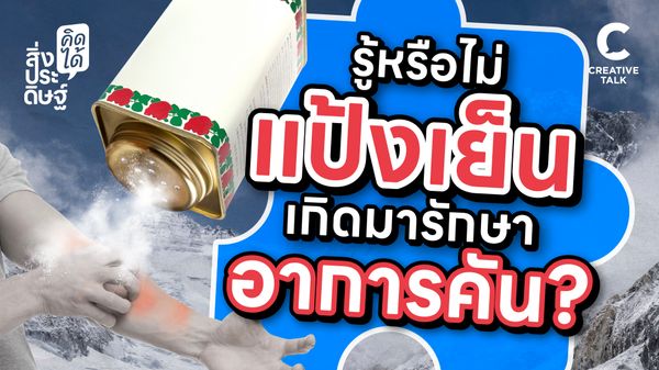 รู้หรือไม่แป้งเย็น เกิดมารักษาอาการคัน ไม่ใช่เพราะอากาศร้อน - สิ่งประดิษฐ์ คิดได้