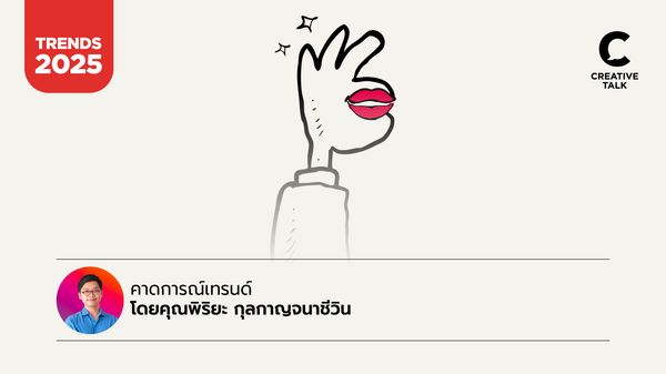 ทักษะ Humanize เทรนด์การเล่าเรื่องที่สำคัญในปี 2025 โดยคุณพิริยะ กุลกาญจนาชีวิน