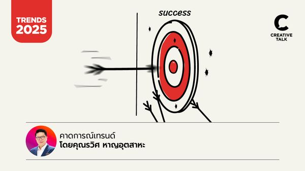 Entrepreneur Mindset สิ่งที่คนทำธุรกิจต้องโฟกัสในปี 2025 คาดการณ์เทรนด์โดยคุณรวิศ หาญอุตสาหะ