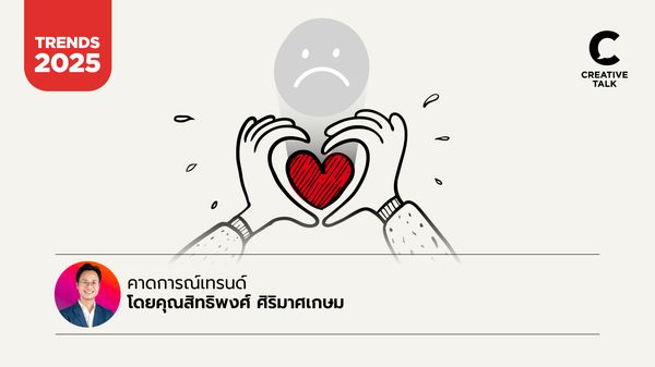 ‘Mindfulness’ เทรนด์พฤติกรรมคนที่พร้อมปล่อยจอยในปี 2025 โดยคุณเก่ง แห่ง CREATIVE TALK