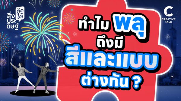 ทำไมพลุถึงมีสีและแบบต่างกัน - สิ่งประดิษฐ์ คิดได้