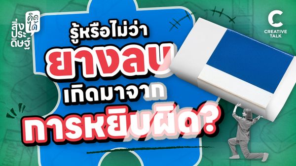 รู้หรือไม่ว่า ยางลบ เกิดมาจากการหยิบผิด - สิ่งประดิษฐ์ คิดได้