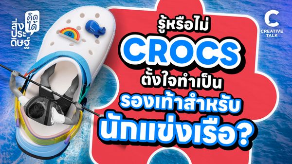 รู้หรือไม่ CROCS ตั้งใจทำเป็นรองเท้าสำหรับนักแข่งเรือ - สิ่งประดิษฐ์ คิดได้