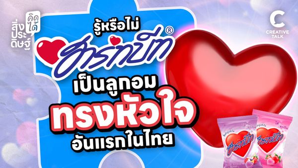 รู้หรือไม่ “ฮาร์ทบีท” เป็นลูกอมทรงหัวใจอันแรกในไทย - สิ่งประดิษฐ์ คิดได้