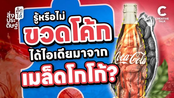 รู้หรือไม่ขวดโค้ก ได้ไอเดียมาจากเมล็ดโกโก้ - สิ่งประดิษฐ์ คิดได้