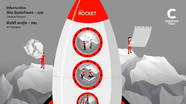 เจาะวิธีคิดงานครีเอทีฟที่เปลี่ยนข้อจำกัดสู่การสกัดไอเดียใหม่ ๆ โดย LTMH Rocket