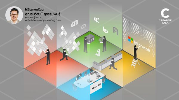 องค์กรที่ดี ไม่ได้สร้างจากคนที่เหมือนกัน เจาะลึกวิธีคิดของ จาก Microsoft Thailand