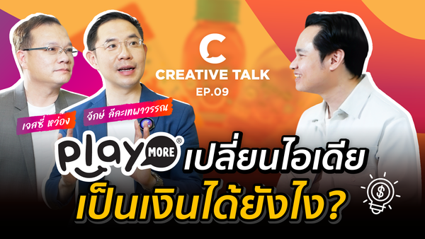 Playmore เปลี่ยนไอเดียเป็นยอดขายได้ยังไง - CREATIVE TALK