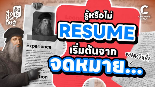 รู้หรือไม่ Resume เริ่มต้นจากจดหมาย - สิ่งประดิษฐ์ คิดได้