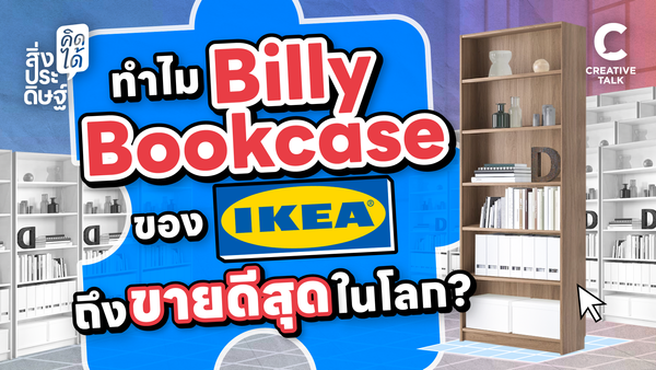 ทำไม Billy Bookshelf ของ IKEA ถึงเป็นชั้นหนังสือที่ขายดีสุดในโลก - สิ่งประดิษฐ์ คิดได้