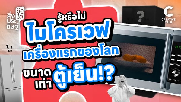 รู้หรือไม่ ไมโครเวฟ เครื่องแรกของโลกขนาดเท่าตู้เย็น! - สิ่งประดิษฐ์ คิดได้