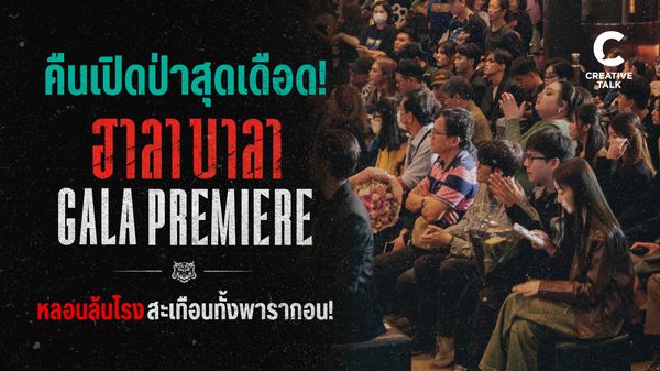 หลอนล้นโรง! สะเทือนพารากอน กับค่ำคืน ‘เปิดป่า’ ในงาน 'ฮาลาบาลา ป่าจิตหลุด GALA Premiere'