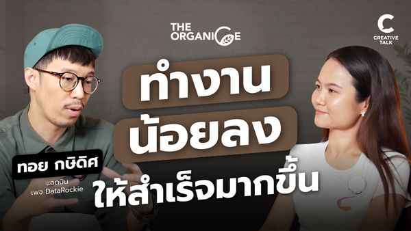 ทำงานน้อยลง ให้สำเร็จมากขึ้น - The Organice