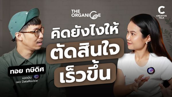 คิดยังไงให้ตัดสินใจเร็วขึ้น - The Organice