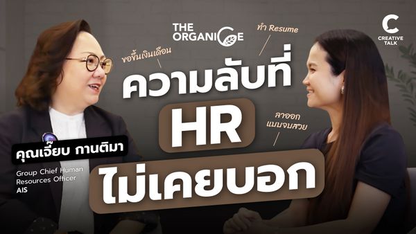 ความลับที่ HR ไม่เคยบอก - The Organice