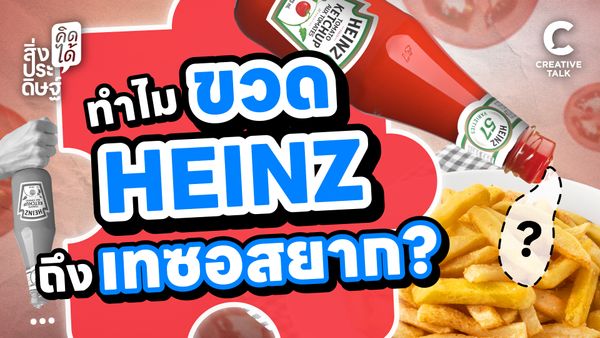 ทำไมขวด Heinz ถึงเทซอสยาก? - สิ่งประดิษฐ์ คิดได้