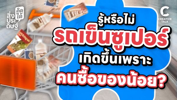 รู้ไหมว่ารถเข็นซูเปอร์เกิดจาก ‘คนซื้อของน้อย’? - สิ่งประดิษฐ์ คิดได้