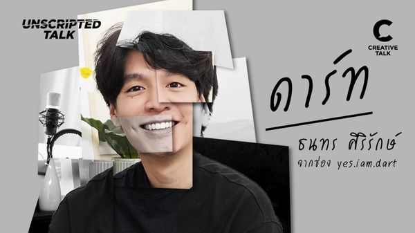 อย่าไปต่อเพราะคนอื่นบอกให้ทำ ลงลึกถึงแนวคิดของ ดาร์ท yes.iam.dart เดี๋ยวเล่าให้ฟัง!