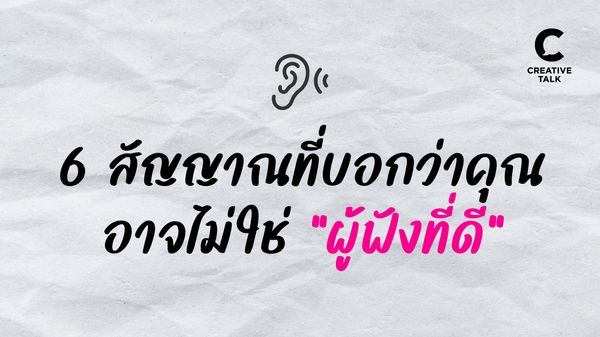 6 เทคนิคสร้าง Radical Listening พัฒนาทักษะการฟังของคนทำงาน