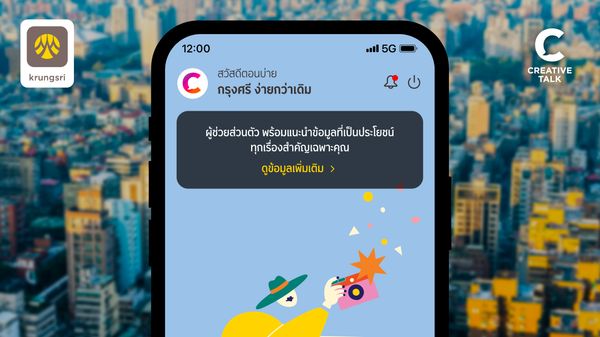 ไม่ต้องเก่งเรื่องเงิน ก็จัดการให้ชีวิตง่ายขึ้นได้ เจาะเบื้องหลัง กว่าจะมาเป็น ‘krungsri app’ ที่สมาร์ทกว่า ชีวิตก็ง่ายกว่า