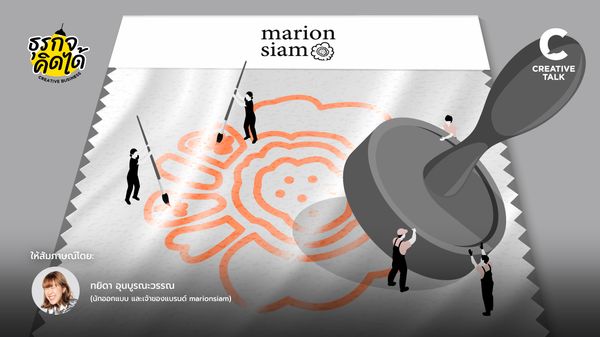 เจาะมุมคิดธุรกิจจากแบรนด์ Marionsiam เพราะบางไอเดีย แค่กล้าคิดต่างจากของใกล้ตัว