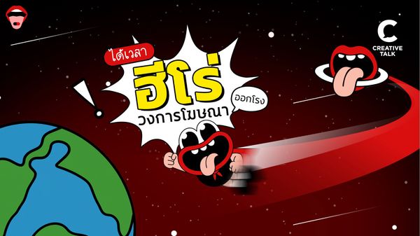 ‘ซูเปอร์ม้วฟ’ บุกโลกโฆษณา! AD ADDICT เปิดตัวมาสคอต CEO คนใหม่