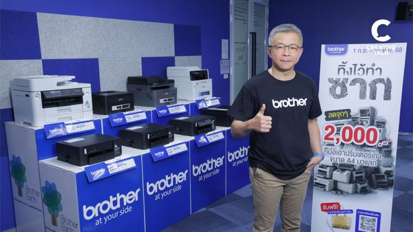 ครั้งแรกในรอบ 8 ปี! Brother จัดแคมเปญ Trade-In ‘ทิ้งไว้ทำซาก