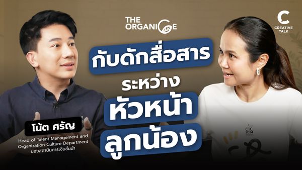 กับดักสื่อสารระหว่างหัวหน้า และลูกน้อง — โน้ต ศรัญ - The Organice
