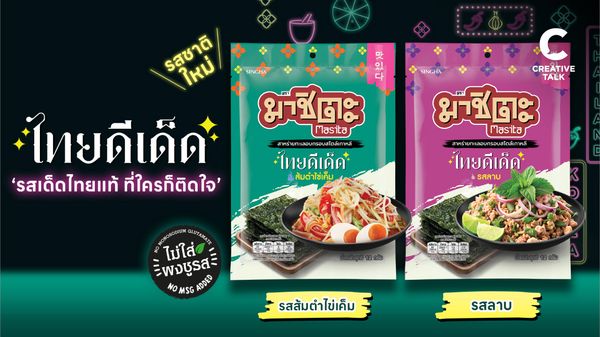 มาชิตะ เปิดตัวสาหร่ายอบ 2 เมนูไทยยอดฮิต รสลาบ และ ส้มตำไข่เค็ม