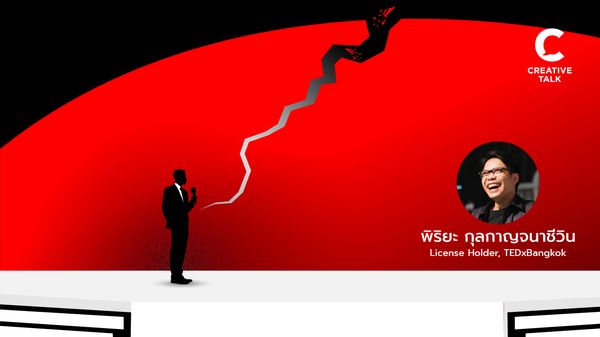 คุยกับ ‘พิริยะ กุลกาญจนาชีวิน’ ถึง 10 ปี TEDxBangkok และศิลปะการเล่าเรื่องจากใจ