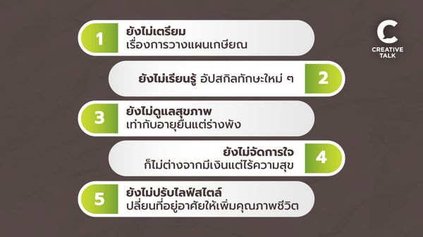 การไม่รู้ คือความเสี่ยง เข้าใจ ‘5 ยัง’ ที่ยังไม่รู้ไม่ได้ ก่อนไปงาน AIS ACADEMY for THAIs | Life Fest 40+