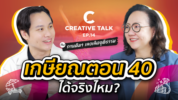 สิ่งที่ต้องรู้ ก่อนคิดเรื่องเกษียณ - CREATIVE TALK
