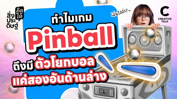 ทำไมเกม Pinball ถึงมีตัวโยกบอลแค่สองอันด้านล่าง - สิ่งประดิษฐ์ คิดได้