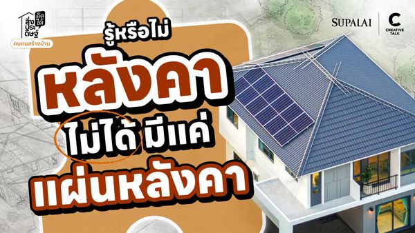 รู้หรือไม่หลังคา ไม่ได้มีแค่แผ่นหลังคา - สิ่งประดิษฐ์ คิดได้